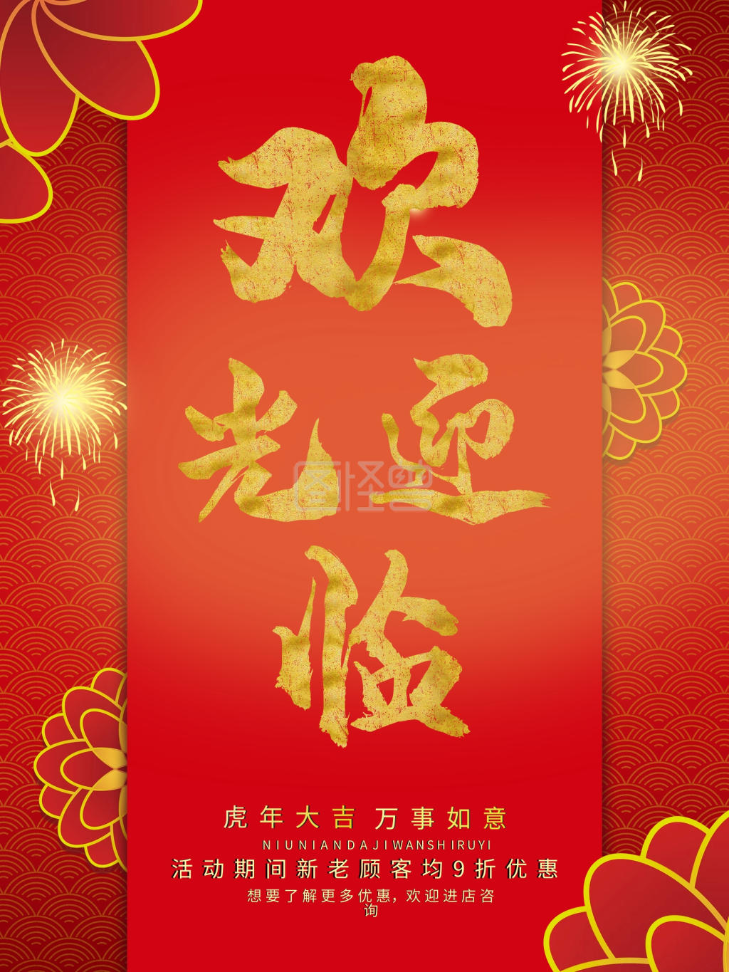 红色喜庆欢迎光临海报