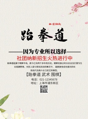 武术跆拳道围棋社团纳新