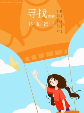 毕业旅游文艺手绘海报