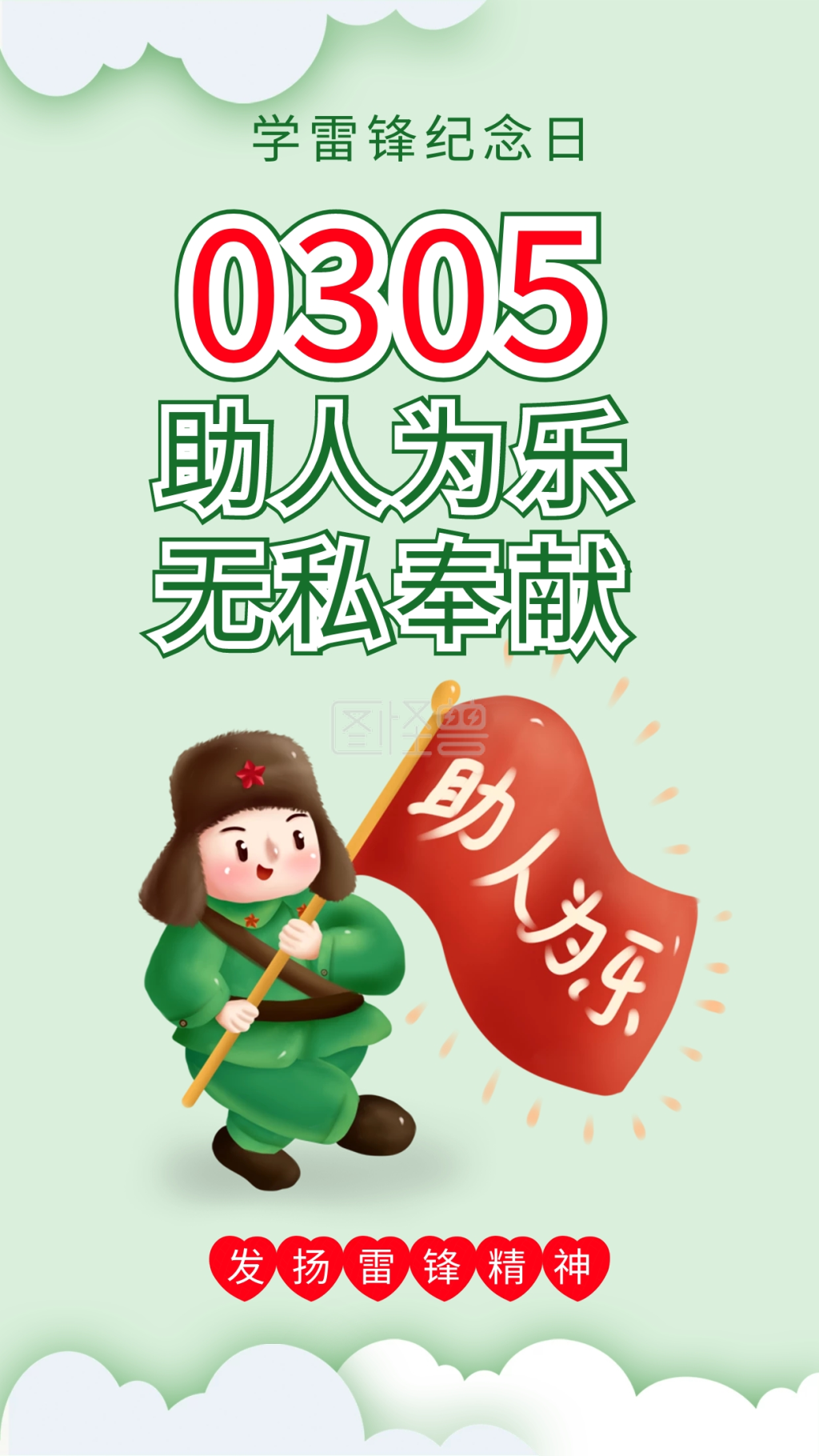学雷锋纪念日-学雷锋纪念日助人为乐无私奉献公益海报在线图片制作-图