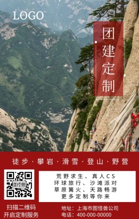 团建外包海报