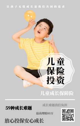儿童保险投资 儿童成长保障险 59种成长难题 最高理赔80万 成长难题我们负担 放心投保安心成长 让孩子无忧成长是我们共同的追求  婴儿儿童保险手机海报