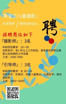 儿童摄影公司招聘海报模板