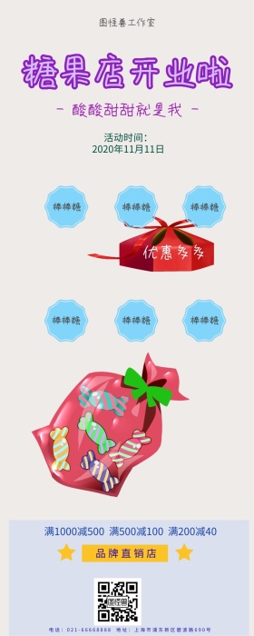 糖果店开业手机营销海报