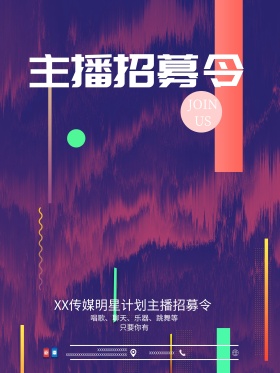 粉色时尚主播招募令招聘海报