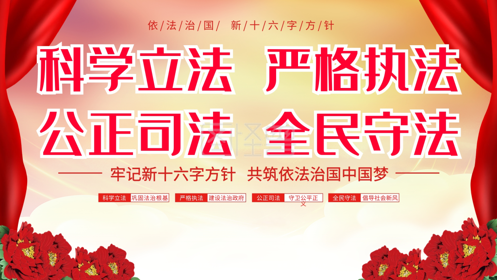 依法治国新十六字方针宣传展板