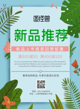 春季新品宣传海报