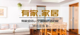 家居家具装修宣传促销推广淘宝移动banner