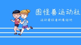 运动爱好者的集结地蓝色卡通公众号封面模版