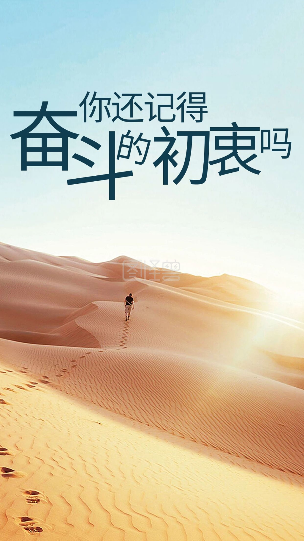 你还记得奋斗的初衷吗海报