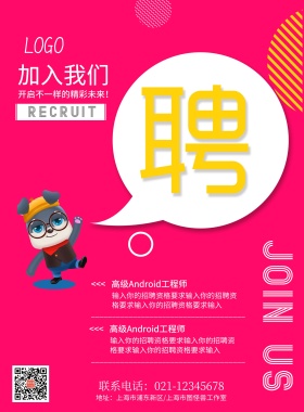加入我们招聘海报模板