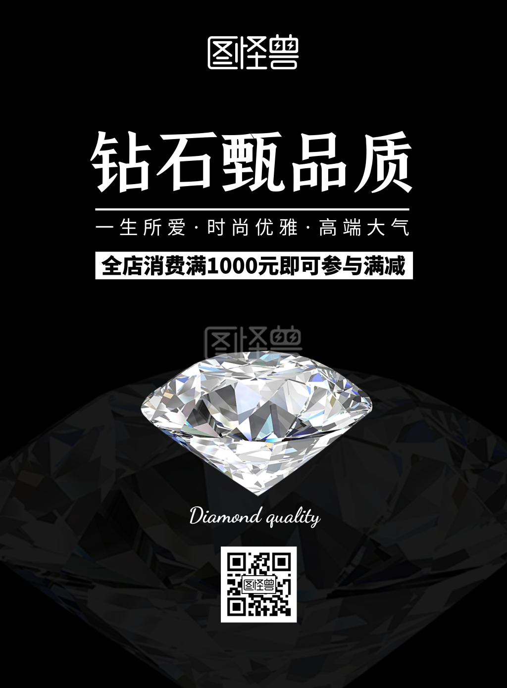 钻石竖版黑色大气宣传海报