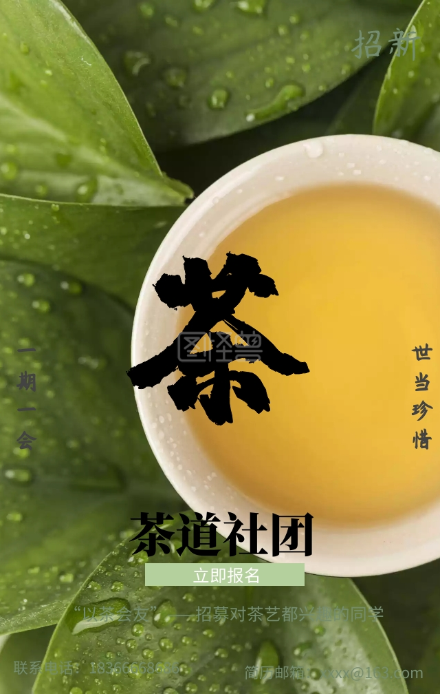 茶艺社团招新简约水墨手机海报