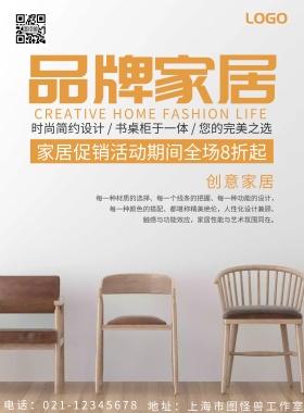 品牌家居宣传海报