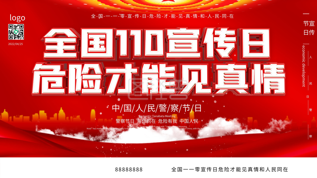原创全国110宣传日宣传内容型展板
