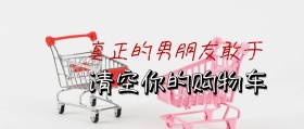 简约大气清空购物车公众号封面