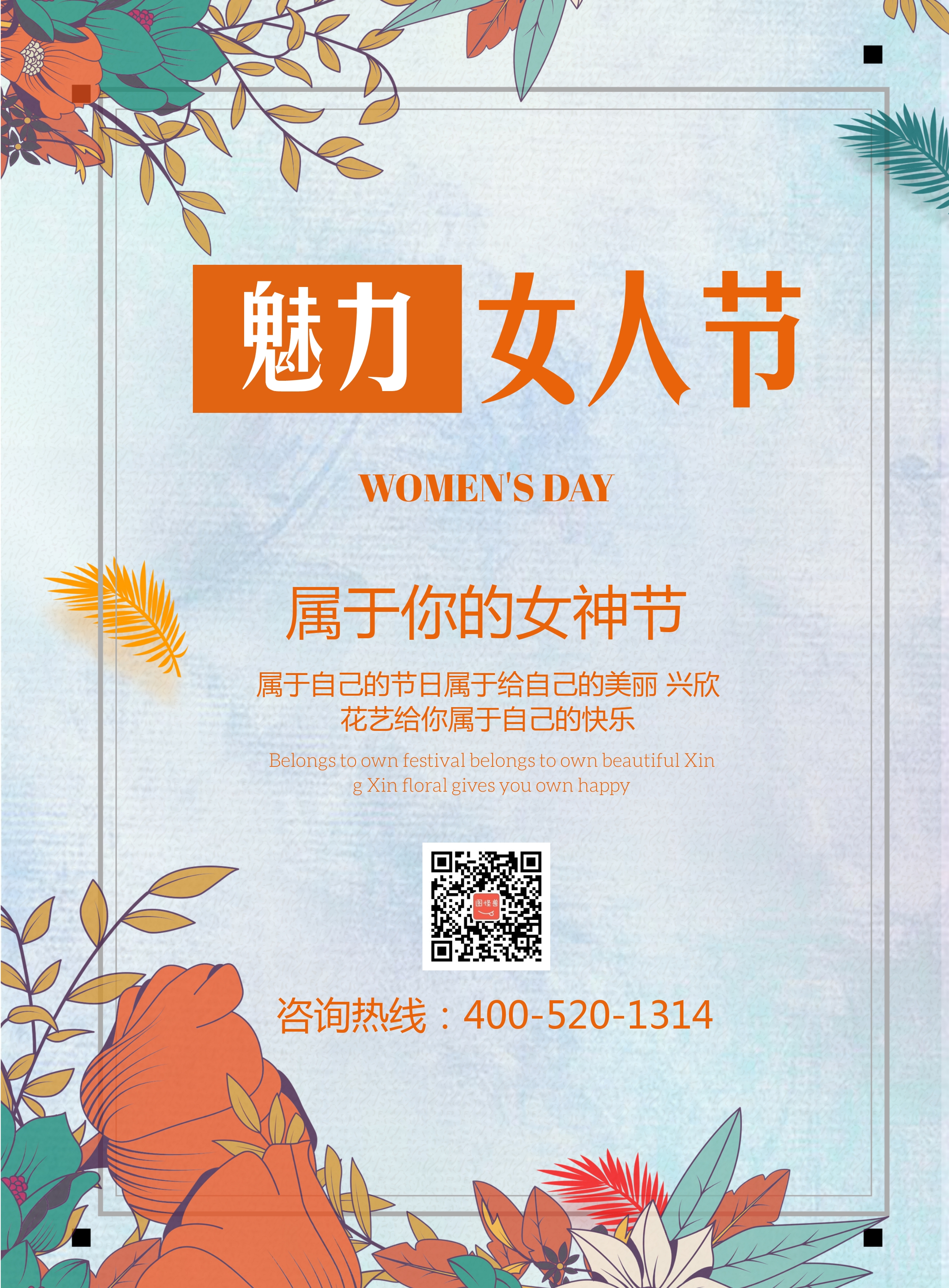 小清新女神节海报