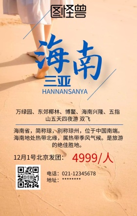 热带海南浪漫蓝色旅游海报