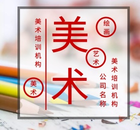 美术培训机构广告宣传朋友圈封面