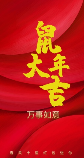 万事如意 春风十里红包送你 新年红包红色底纹