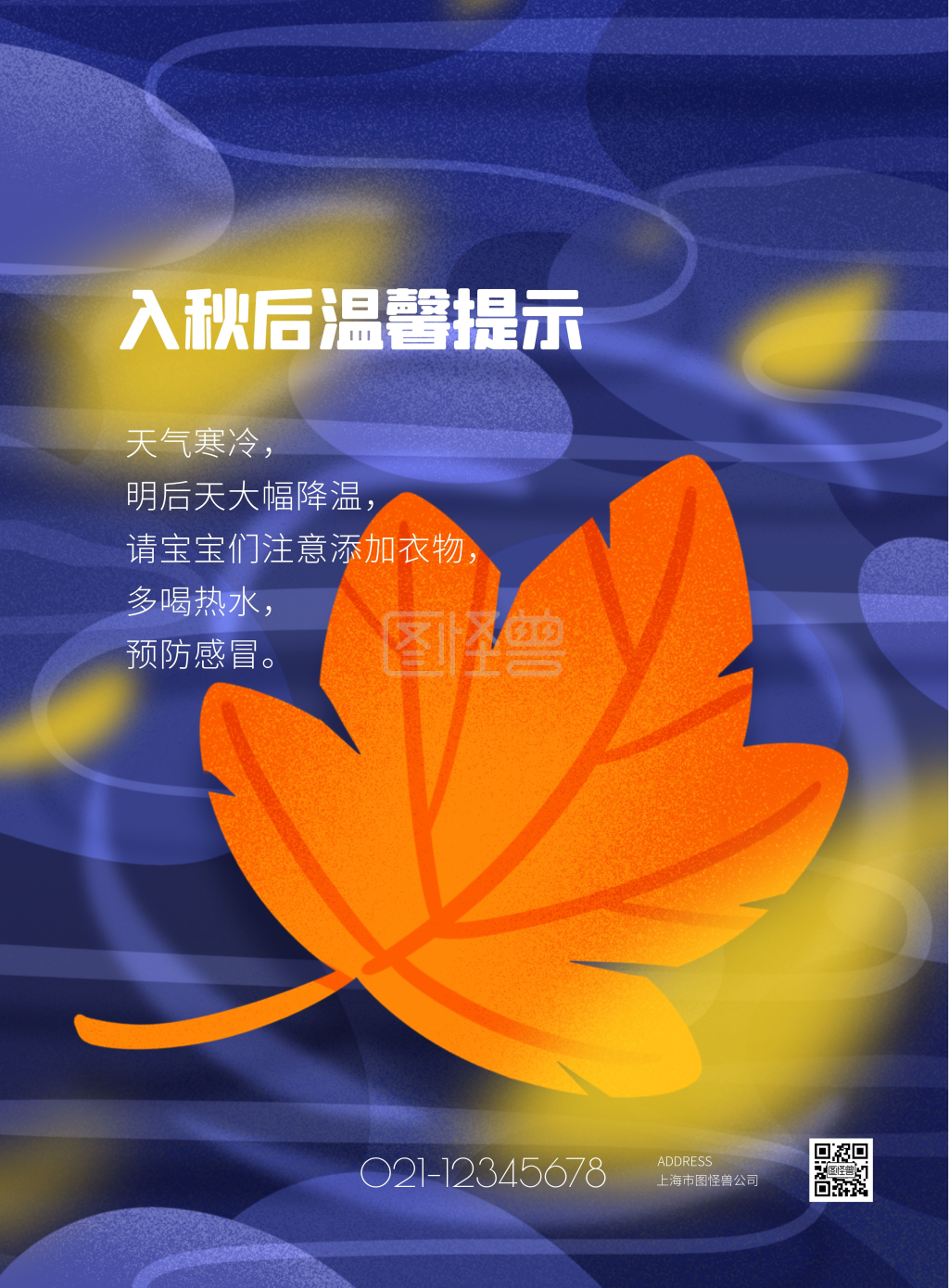 插画风-插画风入秋温馨提示竖版海报在线图片制作-图怪兽