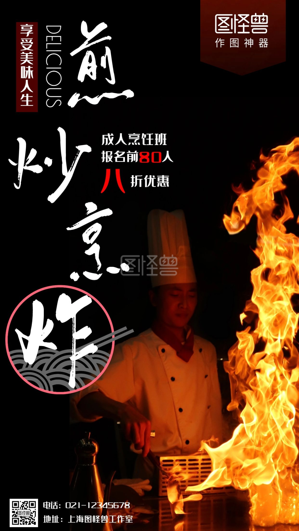 成人烹饪培训班黑色摄影手机海报