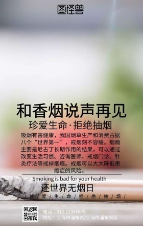 戒烟手机海报