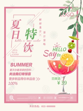 夏日饮料粉红简约清新商业海报设计模板
