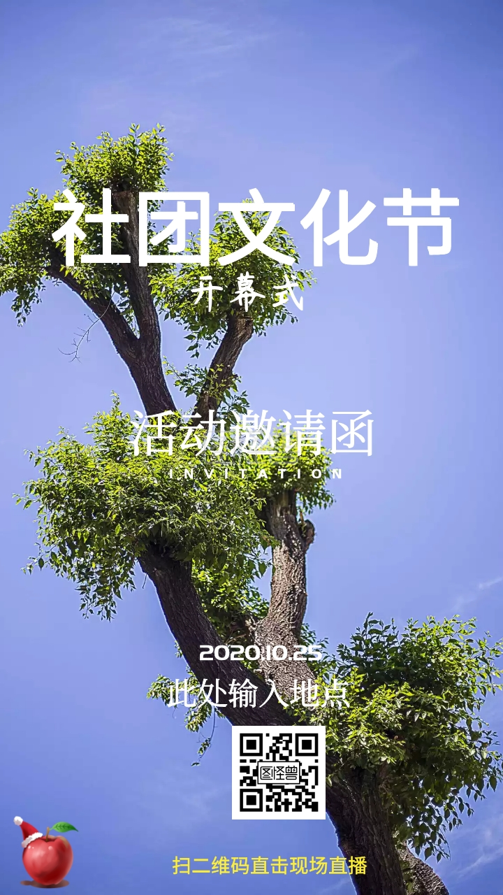 社团文化节电子邀请函