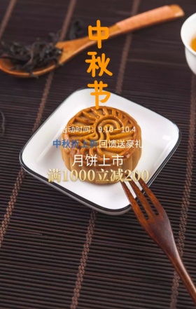 中秋节月饼促销意境唯美手机海报模板