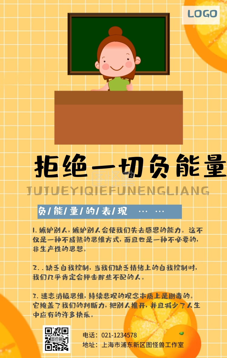 拒绝一切负能量手机海报