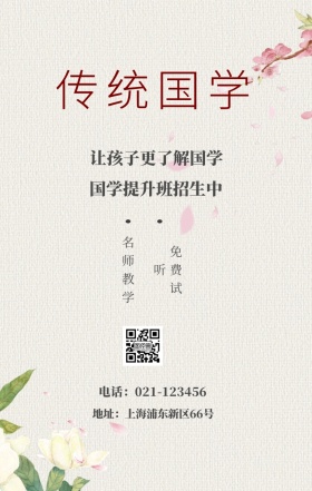 传统国学 免费试听 名师教学 国学提升班招生中 让孩子更了解国学 地址：上海浦东新区66号 电话：021-123456 水墨中国风国学班招生手机海报