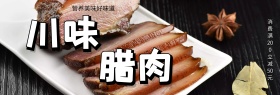 浅色中国风川味腊肉美食电商banner