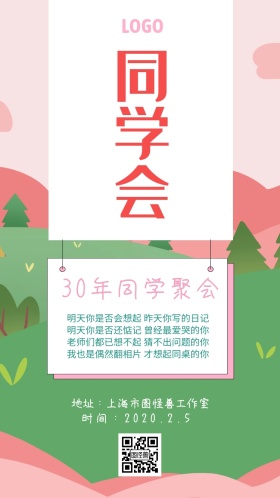 30年同学会邀请函粉绿电子
