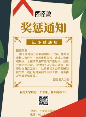 奖惩通知企业宣传海报