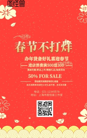 春节促销海报