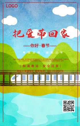 春节春运宣传海报