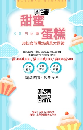 38妇女节烘焙手机海报