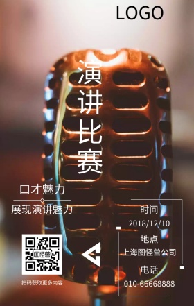 演讲比赛手机海报 演讲比赛宣传单