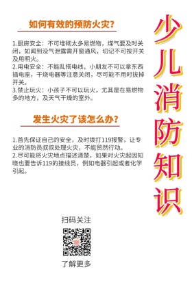 少儿消防知识宣传手机海报