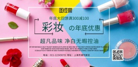 彩妆年底优惠海报