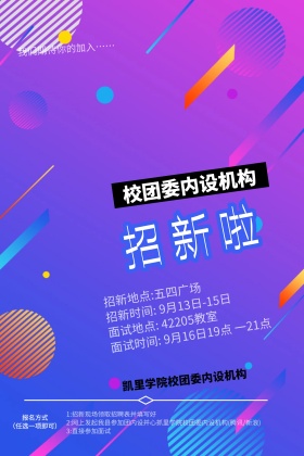 招新海报图片
