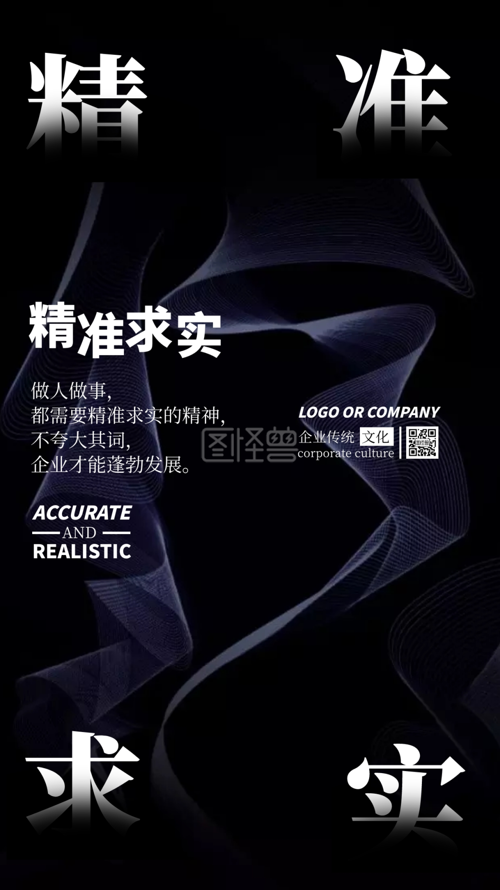 企业传统文化精准求实精神手机海报