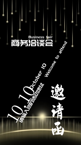 商务洽谈会电子邀请函
