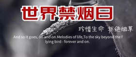 禁烟
