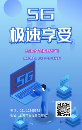 5G来了手机海报