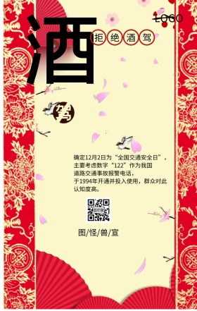 全国交通安全日拒绝酒驾主题宣传海报