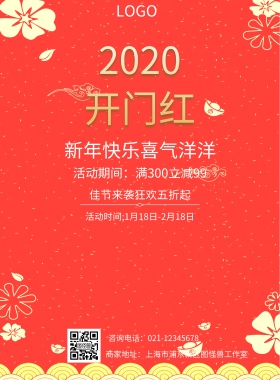 新年快乐喜气洋洋 佳节来袭狂欢五折起 活动期间：满300立减99 活动时间;1月18日-2月18日 咨询电话：021-12345678 商家地址：上海市浦东新区图怪兽工作室 2019开门红印刷海报红色喜庆