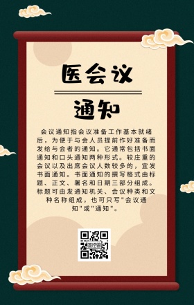 医会议通知海报