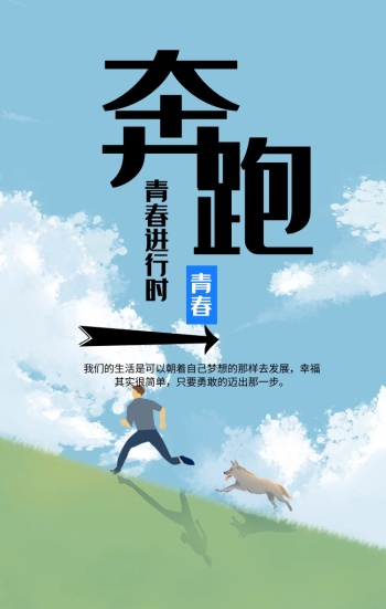 励志奔跑